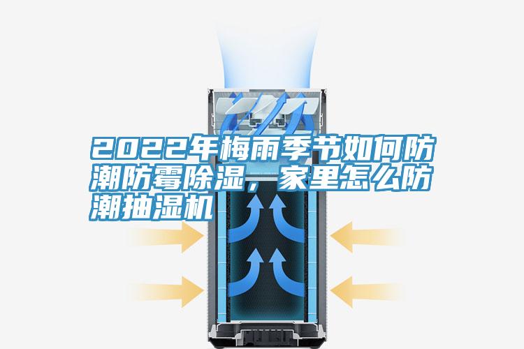 2022年梅雨季節如何防潮防霉除濕，家里怎么防潮抽濕機