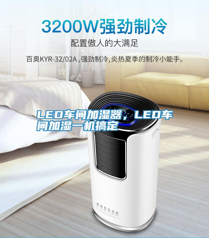 LED車間加濕器，LED車間加濕一機搞定