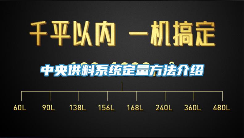 中央供料系統定量方法介紹