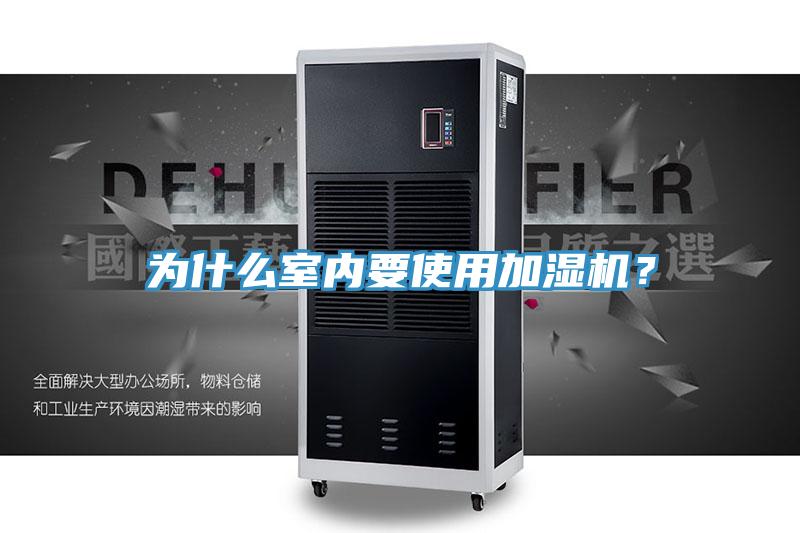 為什么室內(nèi)要使用加濕機？