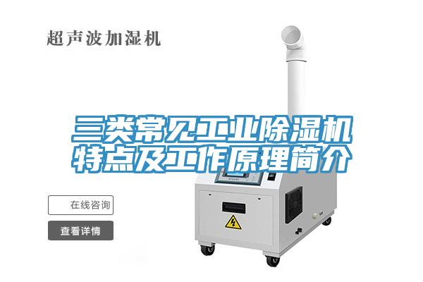 三類常見工業除濕機特點及工作原理簡介