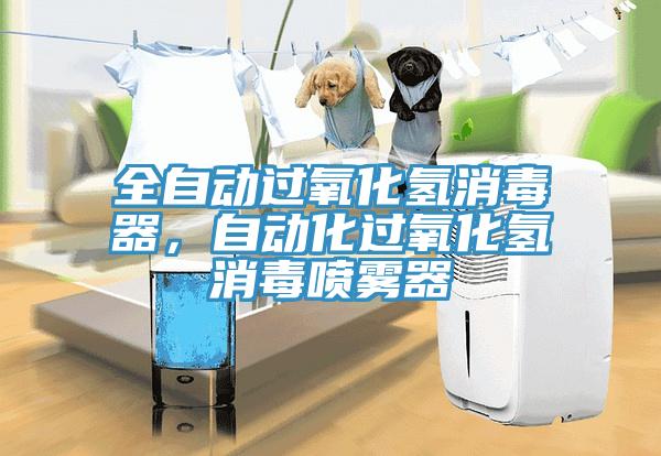 全自動過氧化氫消毒器，自動化過氧化氫消毒噴霧器