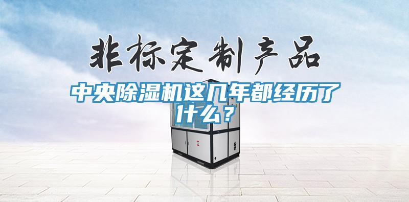 中央除濕機這幾年都經歷了什么？