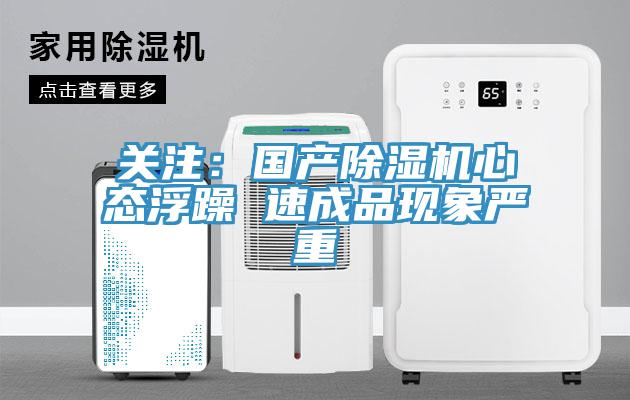 關注：國產除濕機心態浮躁 速成品現象嚴重