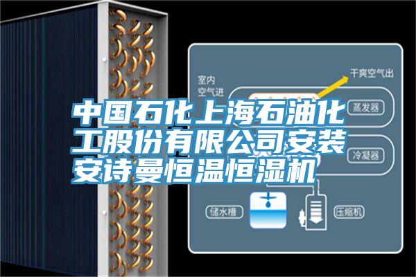 中國石化上海石油化工股份有限公司安裝安詩曼恒溫恒濕機