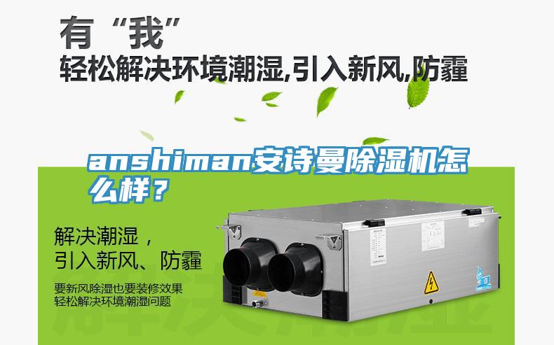 anshiman安詩曼除濕機怎么樣？