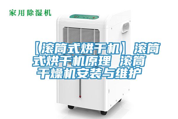 【滾筒式烘干機】滾筒式烘干機原理 滾筒干燥機安裝與維護