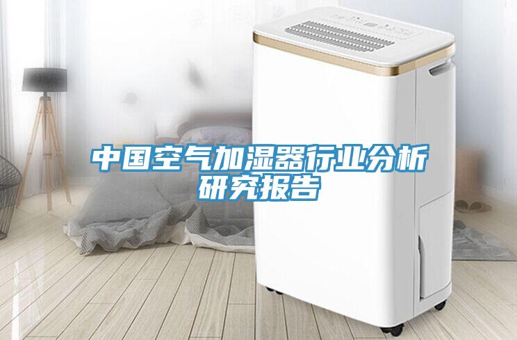 中國空氣加濕器行業分析研究報告