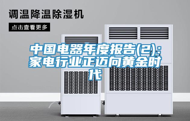 中國電器年度報告(2)：家電行業正邁向黃金時代