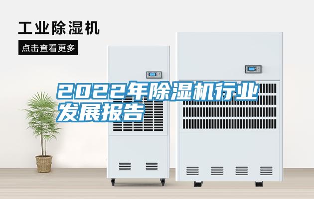 2022年除濕機行業發展報告