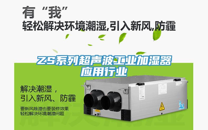 ZS系列超聲波工業加濕器應用行業