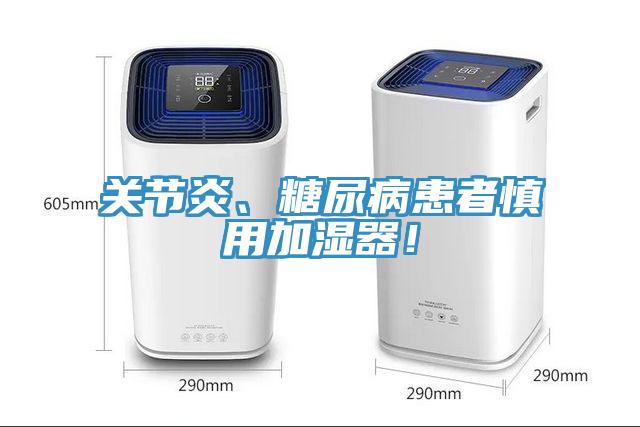 關節炎、糖尿病患者慎用加濕器！