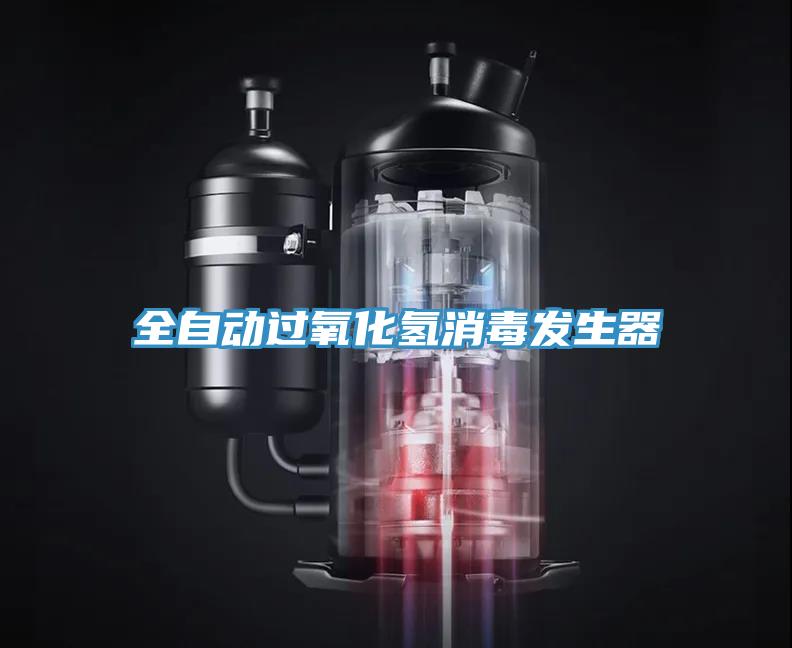 全自動過氧化氫消毒發生器