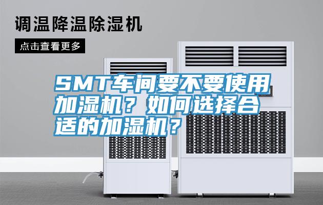 SMT車間要不要使用加濕機？如何選擇合適的加濕機？