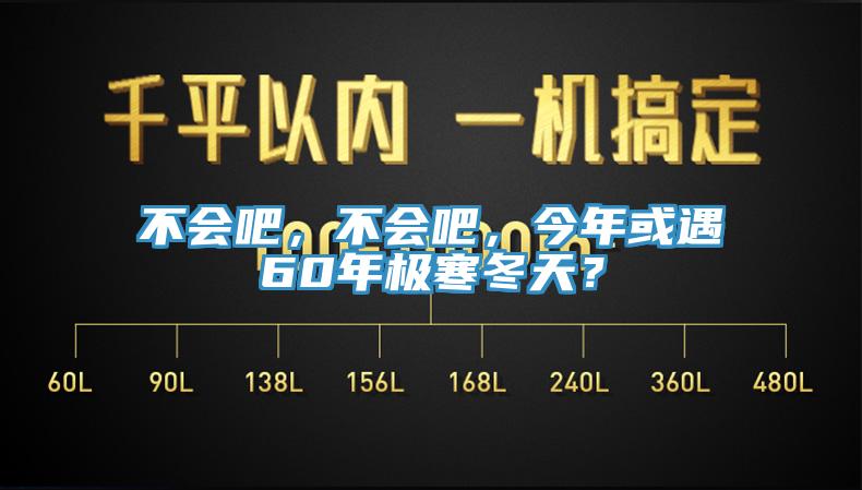 不會吧，不會吧，今年或遇60年極寒冬天？