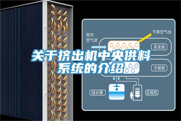 關于擠出機中央供料系統的介紹