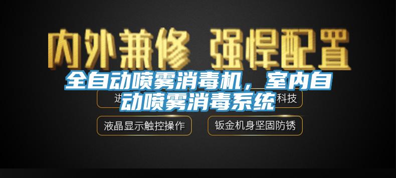 全自動噴霧消毒機，室內自動噴霧消毒系統