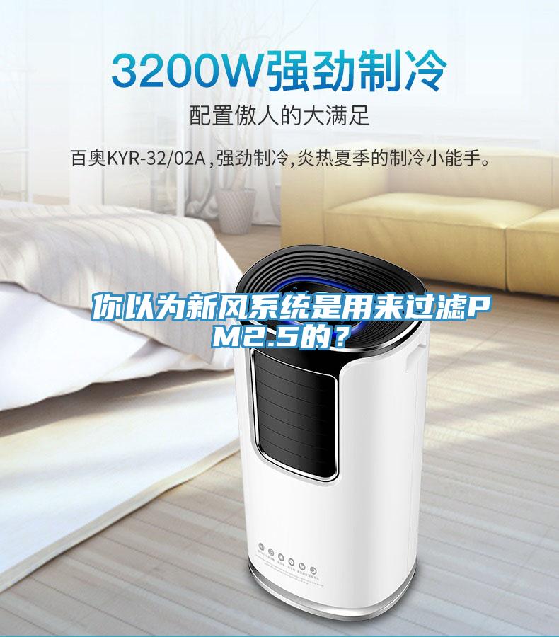 你以為新風系統是用來過濾PM2.5的？