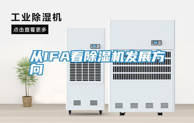 從IFA看除濕機發展方向