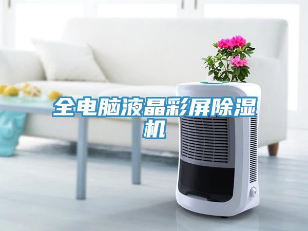 全電腦液晶彩屏除濕機