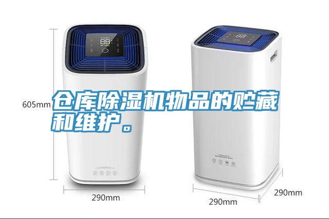 倉庫除濕機物品的貯藏和維護。