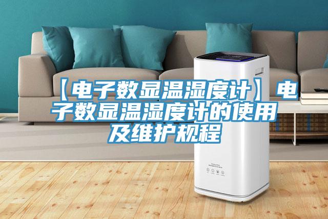 【電子數顯溫濕度計】電子數顯溫濕度計的使用及維護規程