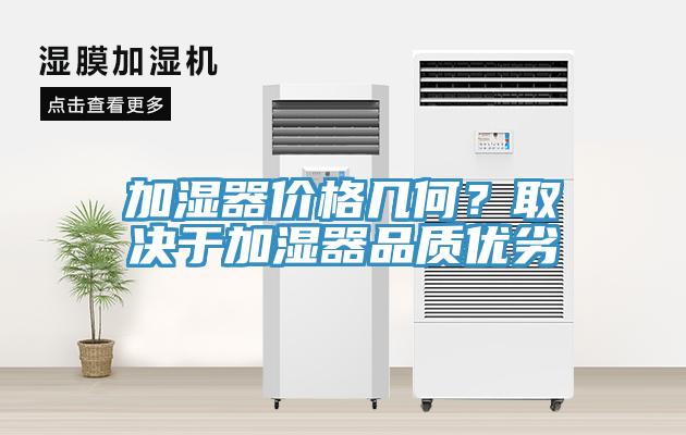 加濕器價格幾何？取決于加濕器品質優劣