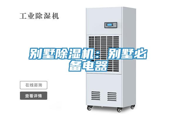 別墅除濕機(jī)：別墅必備電器