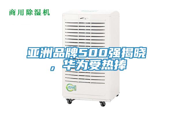 亞洲品牌500強揭曉，華為受熱捧