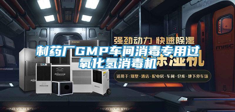 制藥廠GMP車間消毒專用過氧化氫消毒機