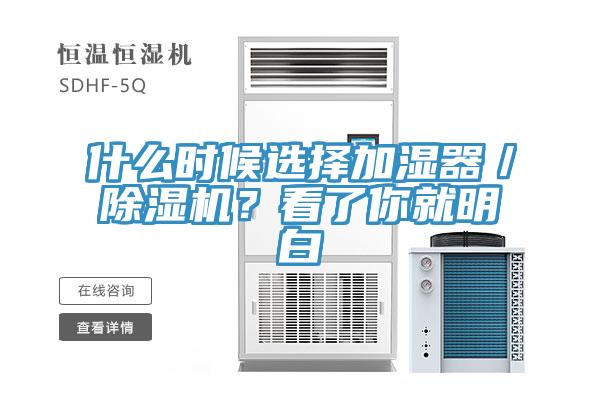 什么時候選擇加濕器／除濕機？看了你就明白