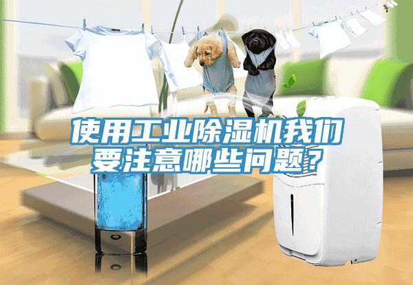 使用工業除濕機我們要注意哪些問題？