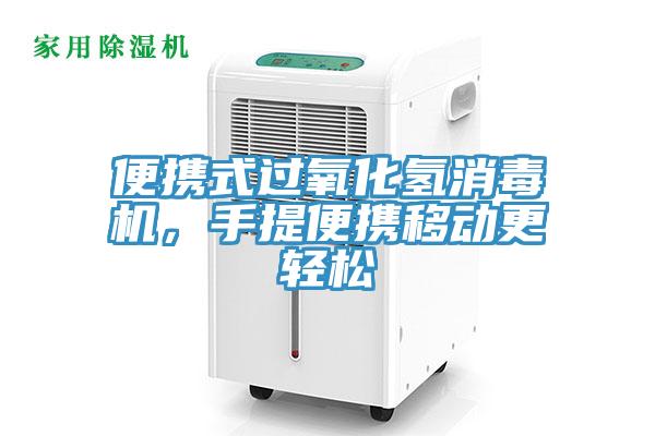 便攜式過氧化氫消毒機，手提便攜移動更輕松