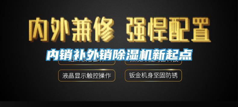 內銷補外銷除濕機新起點