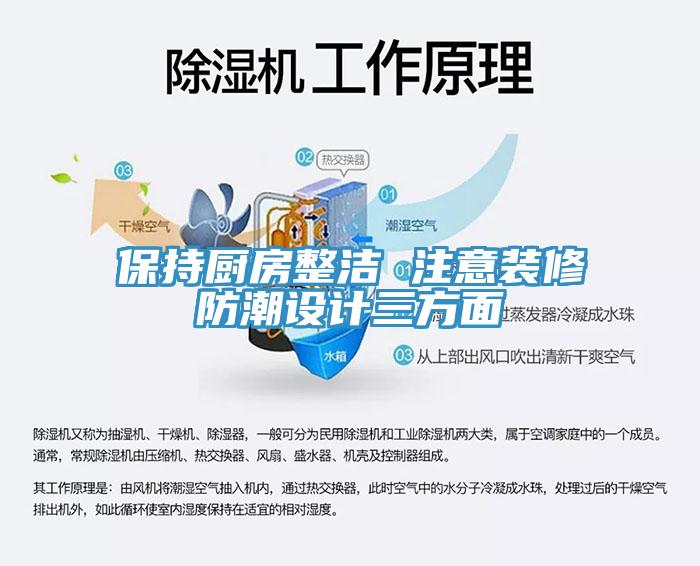 保持廚房整潔 注意裝修防潮設計三方面