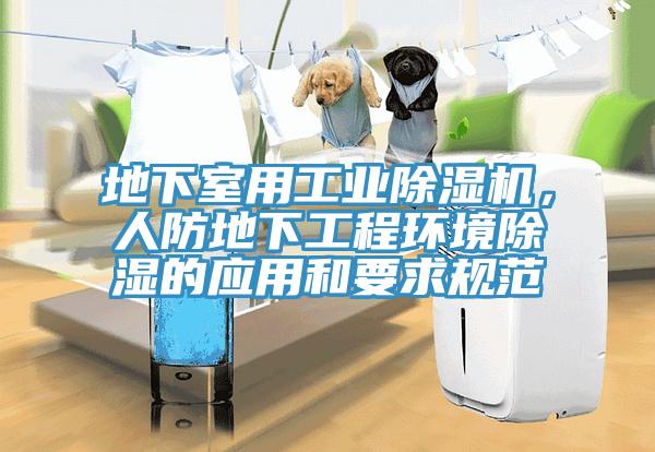 地下室用工業除濕機，人防地下工程環境除濕的應用和要求規范