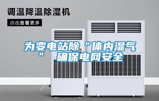 為變電站除“體內濕氣” 確保電網安全