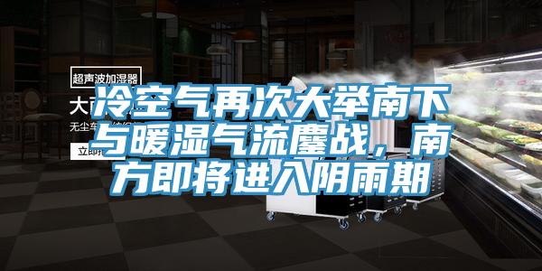 冷空氣再次大舉南下與暖濕氣流鏖戰，南方即將進入陰雨期