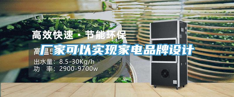 廠家可以實現家電品牌設計