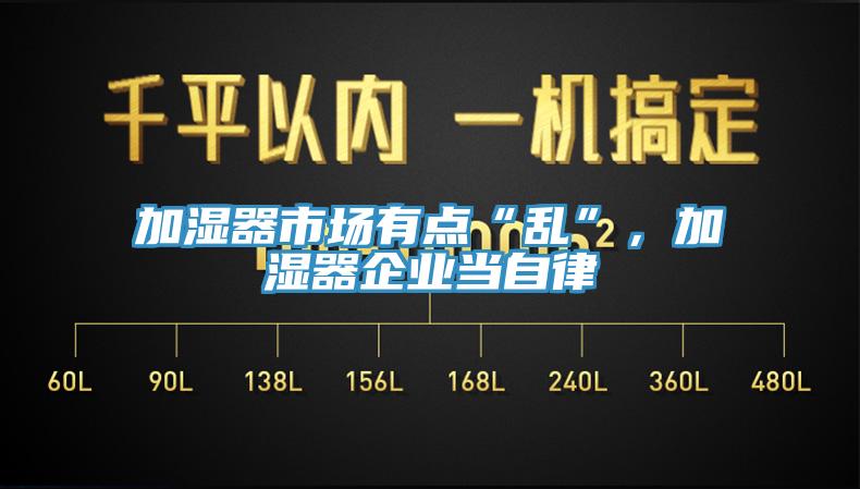 加濕器市場有點“亂”，加濕器企業(yè)當自律