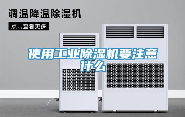 使用工業除濕機要注意什么