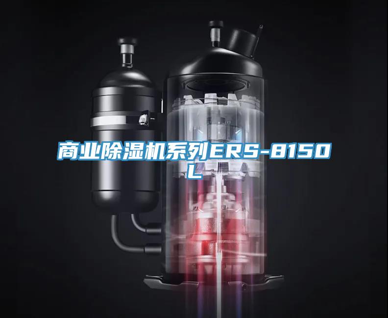 商業除濕機系列ERS-8150L