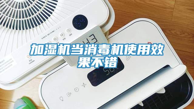 加濕機當消毒機使用效果不錯