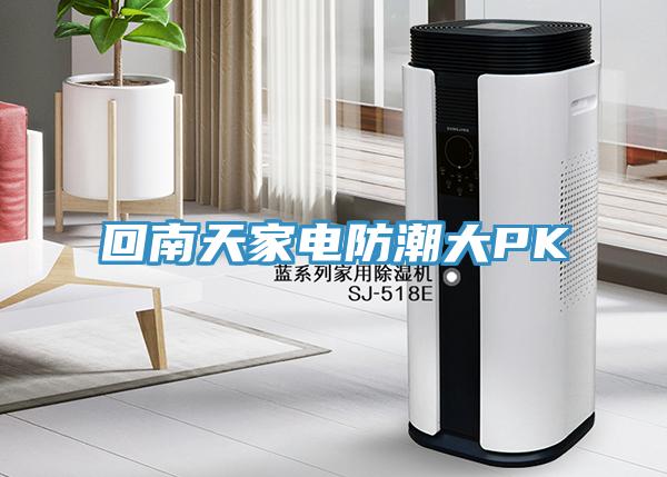 回南天家電防潮大PK