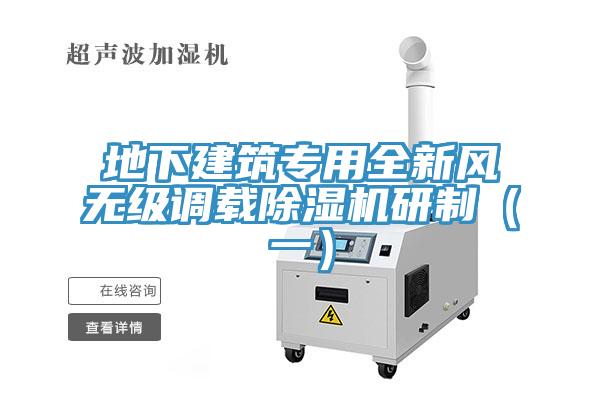 地下建筑專用全新風無級調載除濕機研制（一）