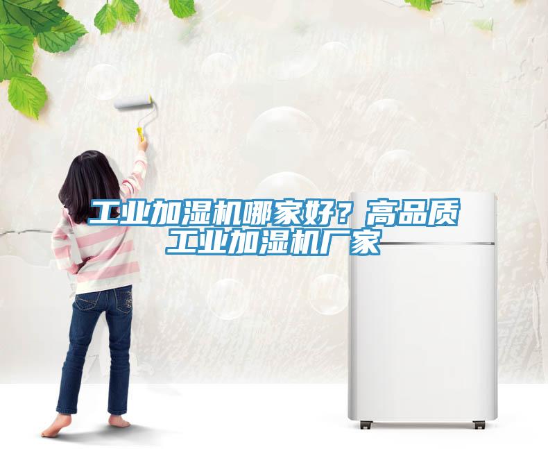 工業加濕機哪家好？高品質工業加濕機廠家