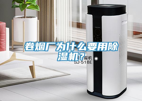 卷煙廠為什么要用除濕機？