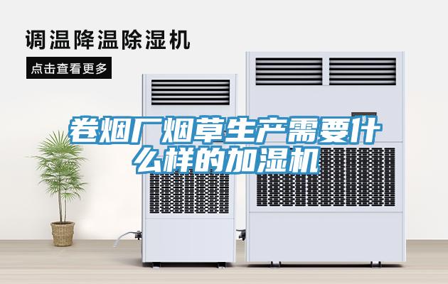 卷煙廠煙草生產需要什么樣的加濕機