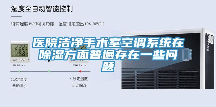 醫院潔凈手術室空調系統在除濕方面普遍存在一些問題