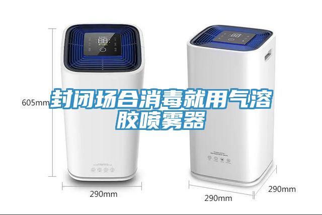 封閉場合消毒就用氣溶膠噴霧器